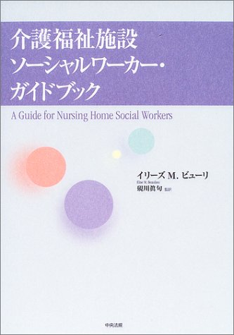 介護福祉施設ソーシャルワーカー・ガイドブック