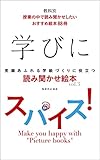 学びにスパイス！　笑顔あふれる学級づくりに役立つ読み聞かせ絵本　: 教科別　授業の中で読み聞かせしたいおすすめ絵本88冊