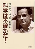 科学は不確かだ!