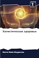 Холистическое здоровье 6205400022 Book Cover