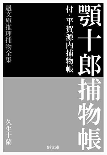 顎十郎捕物帳 推理捕物全集 (魁文庫)