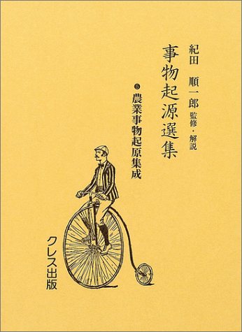 事物起源選集 5 農業事物起原集成 事物起源選集 5 農業事物起原集成