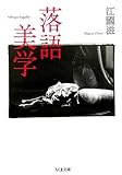 落語美学 (ちくま文庫 え 13-2)