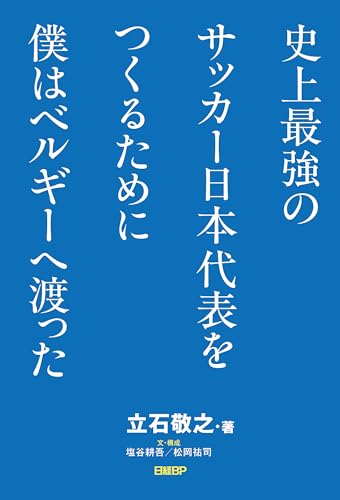 史上最強のサッカー日本代表をつくるために僕はベルギーへ渡った