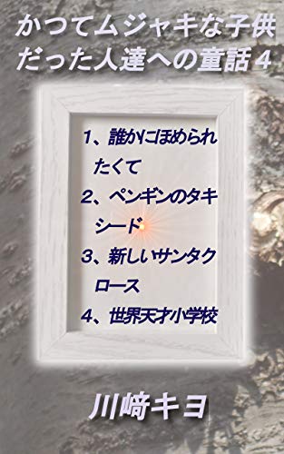Katutemujakinakodomodattahitotatihenodouwa 4 (Tanpenndouwasyuu) (Japanese Edition)