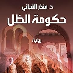 حكومة الظل 1 cover art