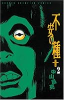 不安の種+ 2 4253203884 Book Cover