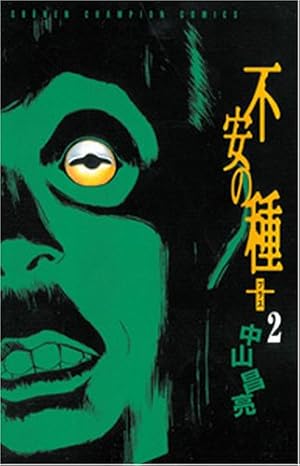 Amazon.co.jp: 不安の種+ (2) (少年チャンピオン・コミックス) : 中山