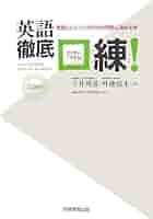 英語徹底口練! | 今井 邦彦, 外池 滋生 |本 | 通販 | Amazon