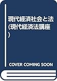 現代経済社会と法 (1) (現代経済法講座 1)