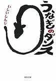 160円「うなぎのダンス (河出文庫)」
