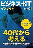 65歳以降も働ける人の条件　40代から考える“老後仕事”の新常識 (ビジネス＋ITインサイト)