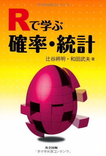 Rで学ぶ確率・統計