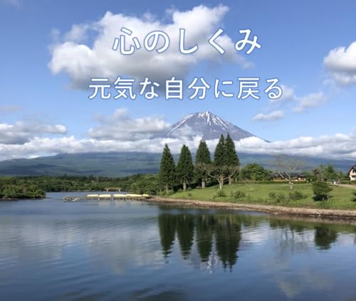心のしくみ: 元気な自分に戻る