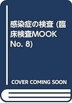 感染症の検査/金原出版/三輪谷俊夫（単行本） 感染症の検査/金原