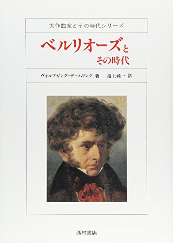 ベルリオーズとその時代 (大作曲家とその時代シリーズ)