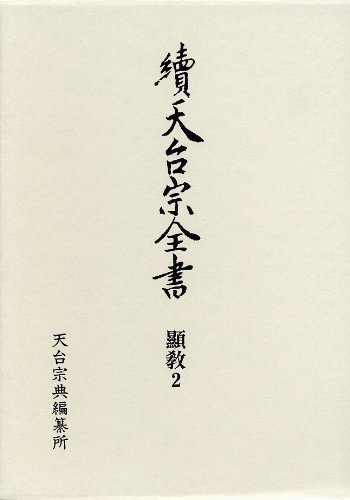 天台宗全書 (続 顕教 2)