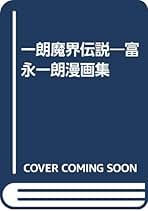 富永一朗　漫画集　一朗魔界伝説 富永一朗 漫画集 一朗魔界伝説