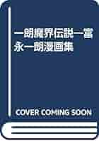 富永一朗　漫画集　一朗魔界伝説 一朗魔界伝説: 漫画集 | 富永一朗 |本 | 通販 | Amazon