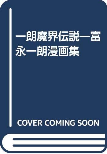 Amazon.co.jp: 富永 一朗: 本、バイオグラフィー、最新アップデート