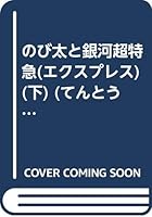 Galaxy super express Nobita (Express) (bottom) (ladybug Comics Anime version - Doraemon) (1996) ISBN: 4091492045 [Japanese Import] 4091492045 Book Cover