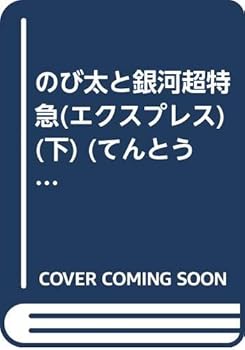 Comic Galaxy super express Nobita (Express) (bottom) (ladybug Comics Anime version - Doraemon) (1996) ISBN: 4091492045 [Japanese Import] [Japanese] Book