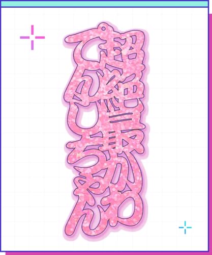 超絶最かわてんしちゃん文字アクキー【グッズ】