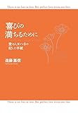 喜びの満ちるために 愛の人ヨハネの記した手紙