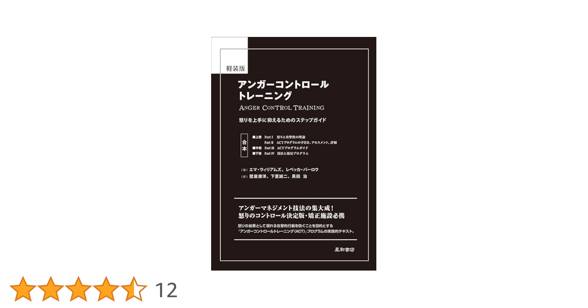 軽装版 アンガーコントロールトレーニング | エマ・ウィリアムズ