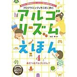アルゴリズムえほん プログラミングを学ぶ前に読む 図書館用特別堅牢製本 4フレ-ベル館松田孝(大型本)