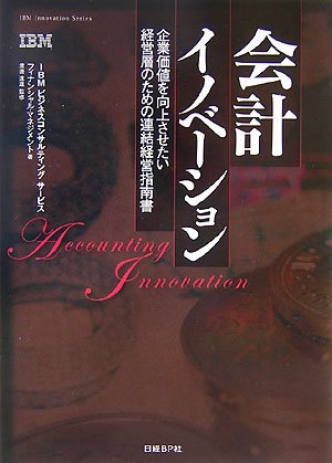 会計イノベーション (IBM Innovation Series)