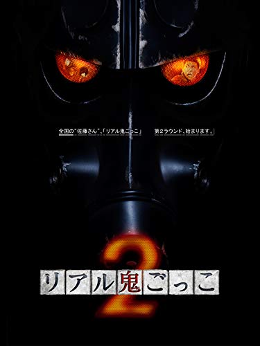 リアル鬼ごっこ2