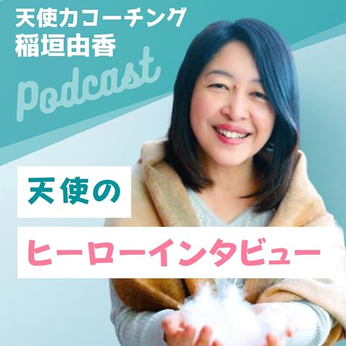 『稲垣由香の『天使のヒーローインタビュー』』のカバーアート