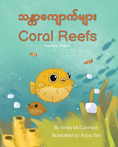 Coral Reefs (Burmese-English): သန္တာကျောက်များ (Language Lizard Bilingual Explore) (Burmese Edition)