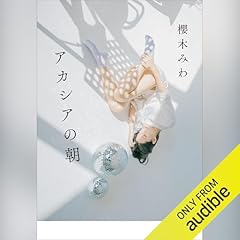 『アカシアの朝』のカバーアート