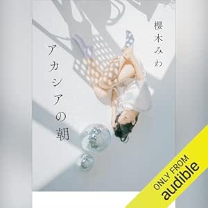  アカシアの朝: (小学館) 
