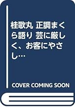 桂歌丸 正調まくら語り 芸に厳しく、お客にやさしく (竹書房文庫)