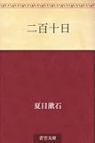 二百十日