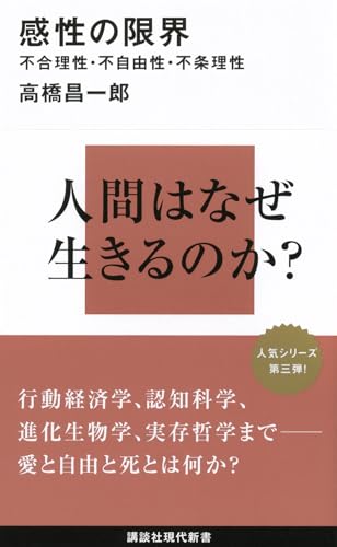 感性の限界――不合理性・不自由性・不条理性 (講談社現代新書 2153)