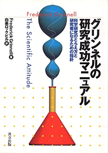 グリンネルの研究成功マニュアル: 科学研究のとらえ方と研究者になるための指針