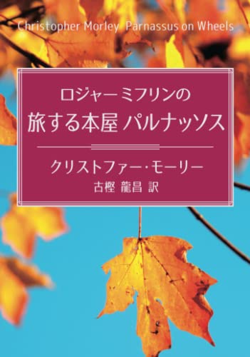 ロジャーミフリンの旅する本屋パルナッソス