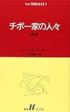 チボー家の人々 5 診察 (白水uブックス 42)