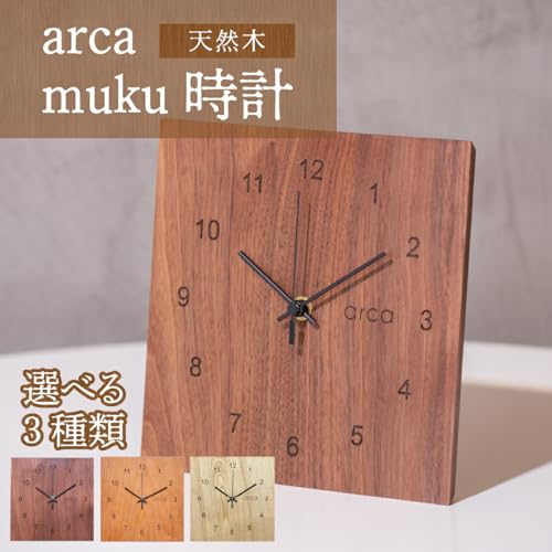 ウォールナット arca muku時計 1個 | 時計 置き掛け時計 雑貨 日用品 新生活準備