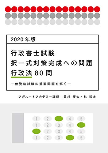 楽天 無料電子書籍 2020年版 行政書士試験 択一式対策完成への問題 行政法80問 ―他資格試験の バイ
