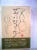 ぶらりひょうたん〈上〉 (1978年)
