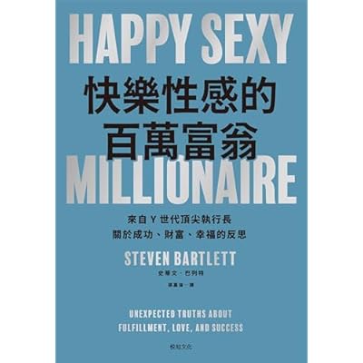 快樂性感的百萬富翁