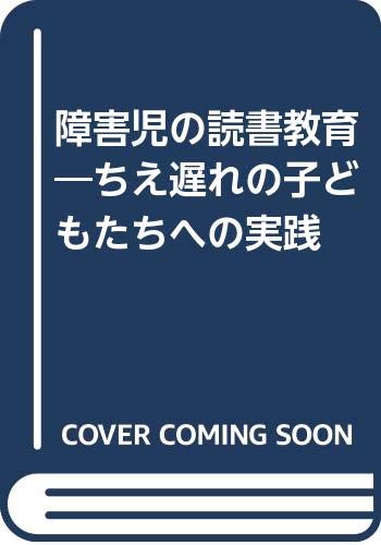障害児の読書教育―ちえ遅れの子どもたちへの実践