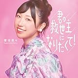 �N�̋~����ɂȂ肽����!(���񐶎Y�����)