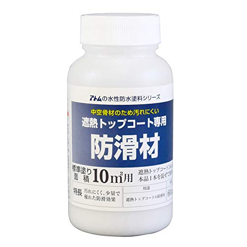 水性防水塗料 遮熱トップコート用防滑材 60g