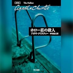 『ホロー荘の殺人』のカバーアート